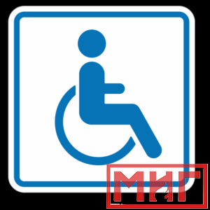 Фото 23 - И13 Доступность для инвалидов в креслах колясках.